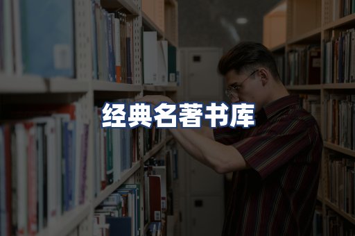 经典名著书库