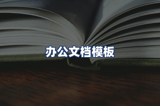 办公文档模板