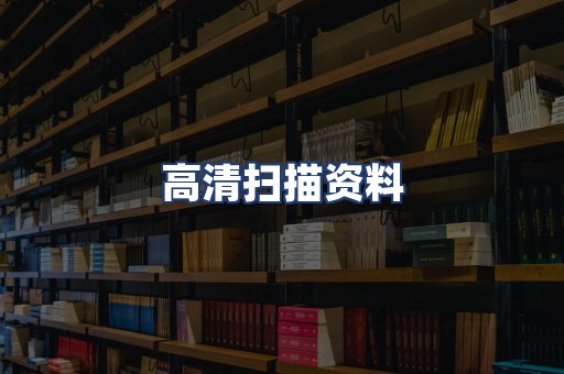 高清扫描资料