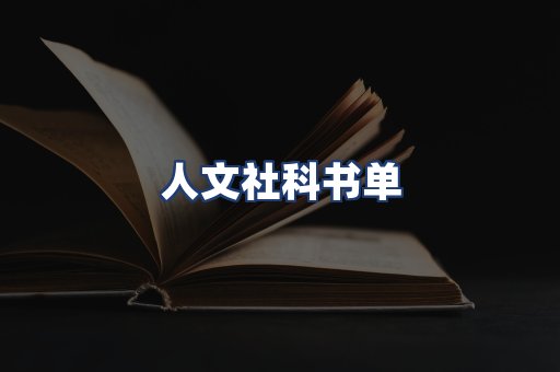 人文社科书单